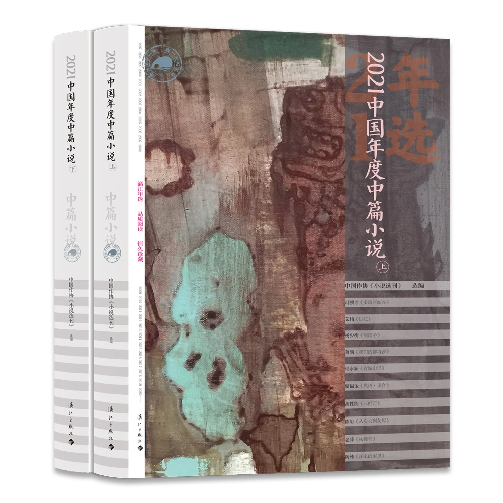2021中国年度中篇小说（上下册）