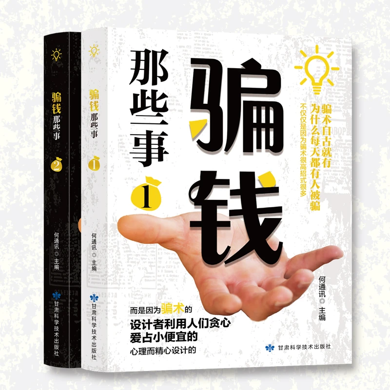 骗钱那些事1/2两册可单拍  谨防被骗 提高警惕意识
