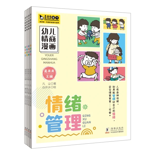 幼儿情商漫画（逆商、情绪、社交、自我4册合集）