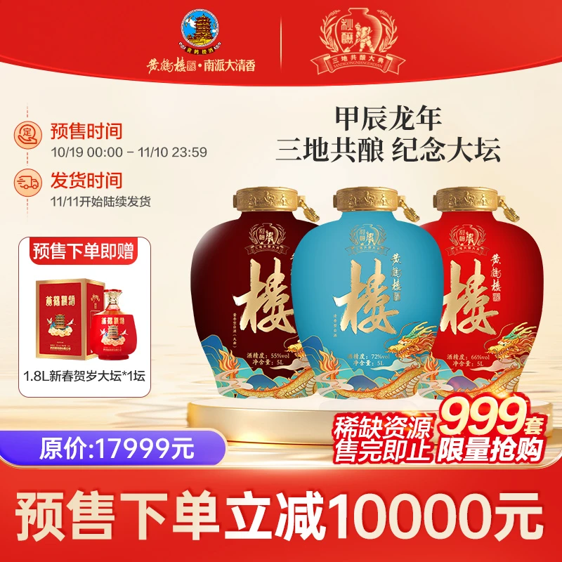 黄鹤楼酒2024甲辰龙年三地共酿纪念大坛55°66°72°合计15升55°15L