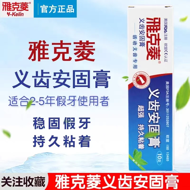 雅克菱义齿安固膏活动假牙全口半口稳固剂粘合剂牙齿松动粘着膏