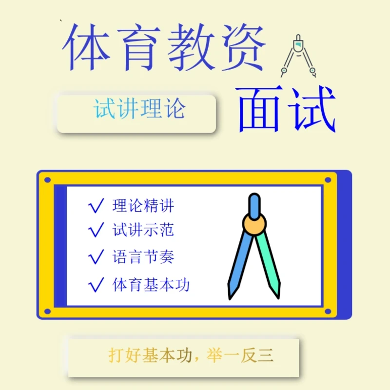 中小学体育教师资格证面试通关课