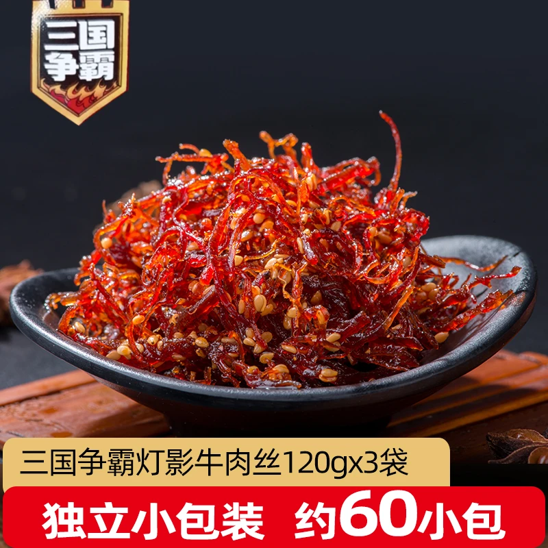 三国争霸灯影牛肉丝四川特此达州小吃小包装五香麻辣味休闲小零食