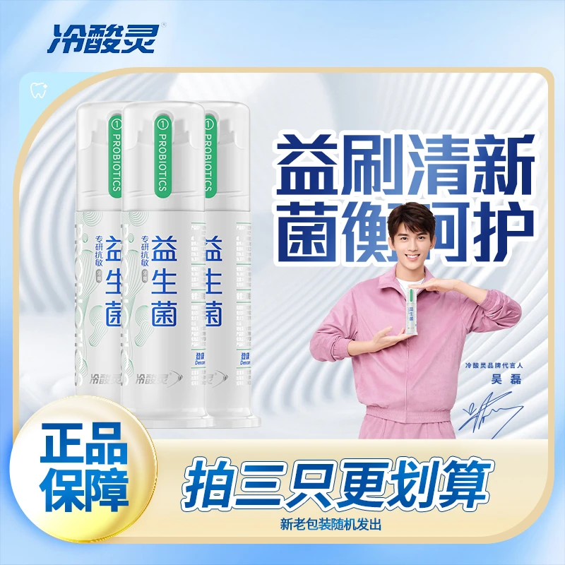 满分年货冷酸灵专研抗敏牙膏益生菌温和清新口气抑菌便携式