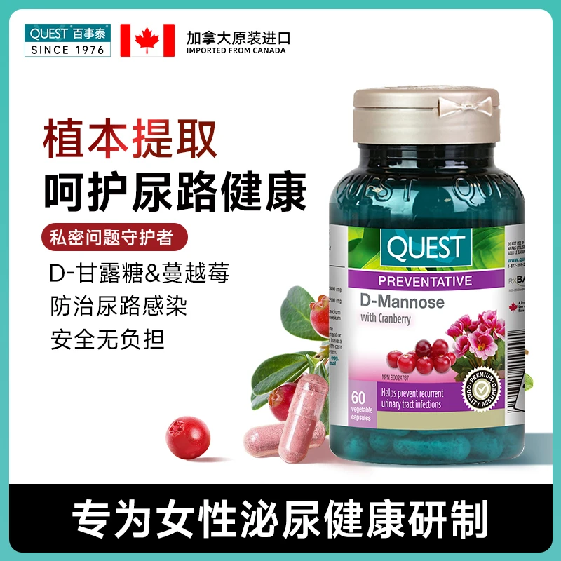 QUEST/百事泰甘露糖蔓越莓胶囊女性益生菌呵护私处女生保养品60粒