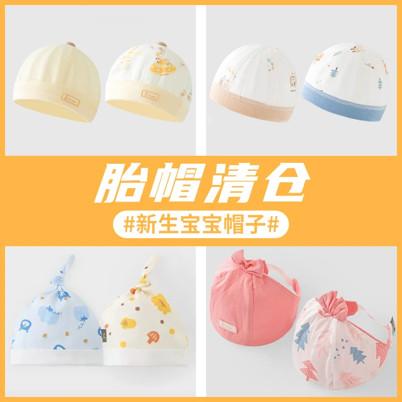 【断码捡漏】童泰新生婴儿儿帽子男女初生宝宝春夏款可爱印花胎帽