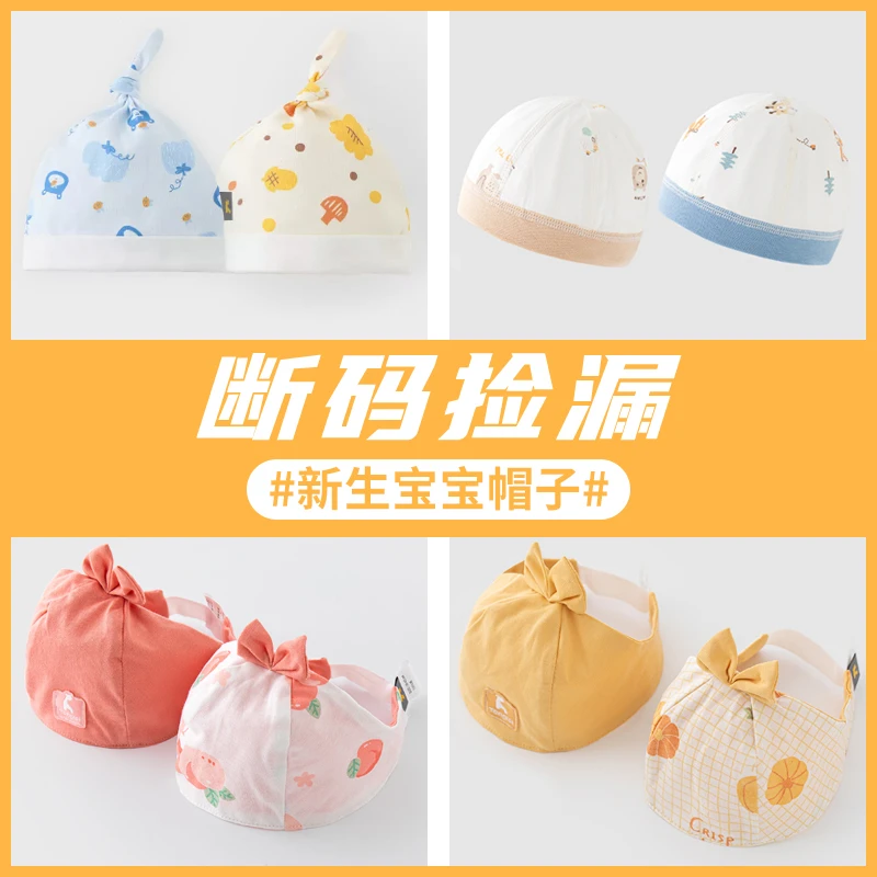 【断码捡漏】童泰新生婴儿帽子0-3月初生儿护卤门胎帽夏季款胎帽