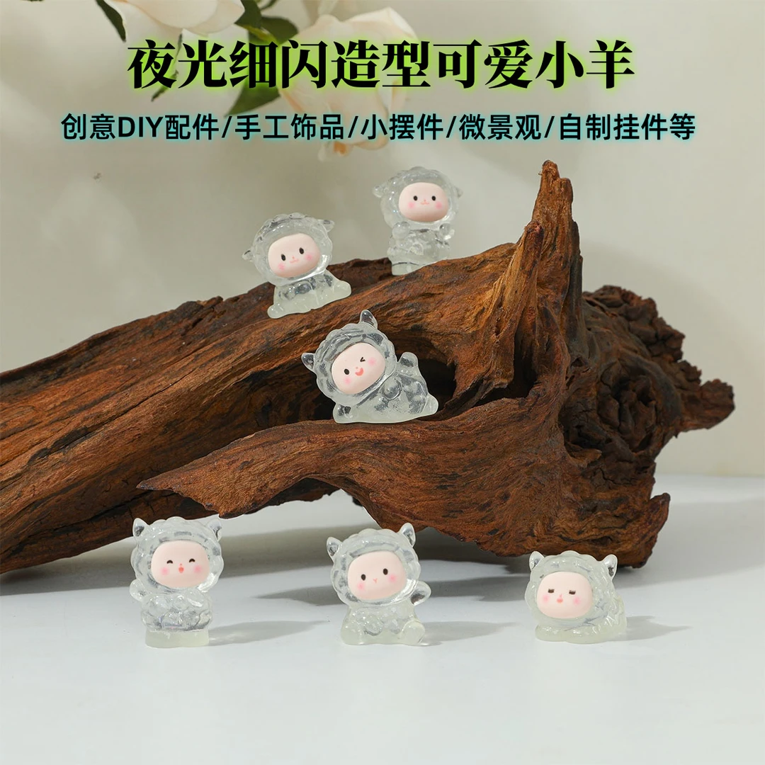 （直播拆）夜光细闪造型可爱小羊创意DIY手工饰品挂件桌摆件微景观·