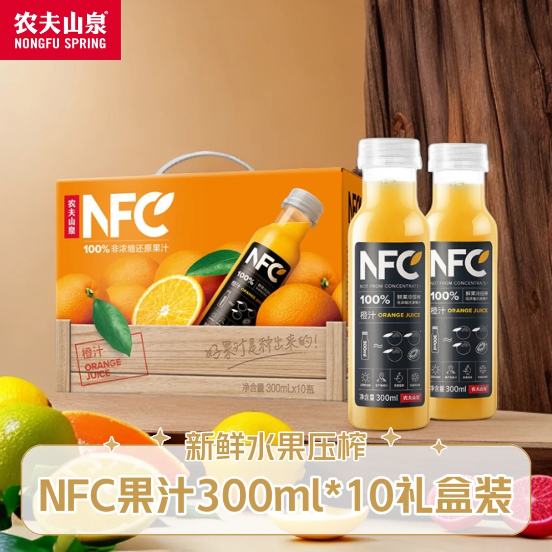 农夫山泉nfc橙汁300ml*10瓶整箱新鲜水果压榨儿童纯果汁饮料