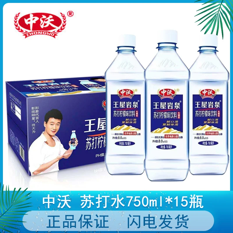 中沃王屋岩泉天然碱性苏打水750ml*15瓶装柠檬味碱性苏打水饮料