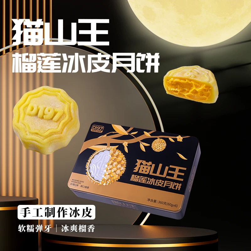 猫山王榴莲冰皮月饼6枚中秋送礼手工制作礼品手作榴莲月饼197款
