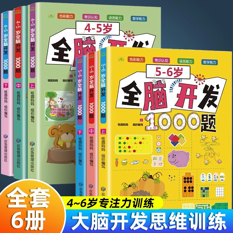 【2-6岁】全脑开发思维训练700题幼儿早教1000题 儿童早教益智书Q