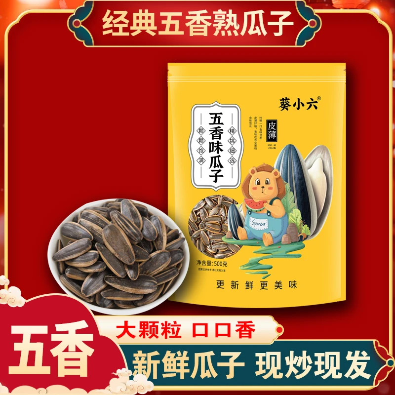 【五香味】瓜子坚果香脆葵花籽营养新货现炒吃货休闲零食年货五香味