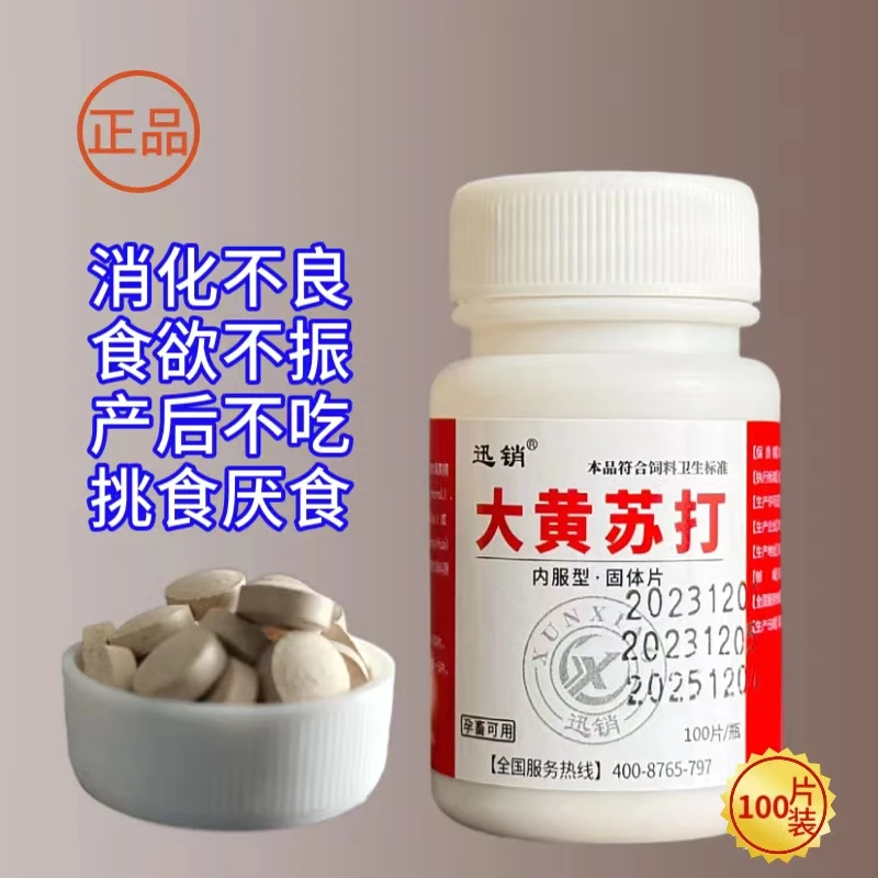 迅销大黄苏打兽用猫咪狗狗专用饲料原料添加剂挑食