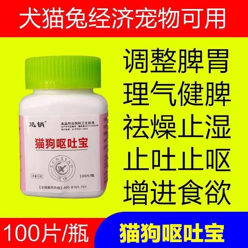兽用猫狗呕吐宝调整脾胃理气健脾祛燥止湿止吐止呕饲料添加剂常备