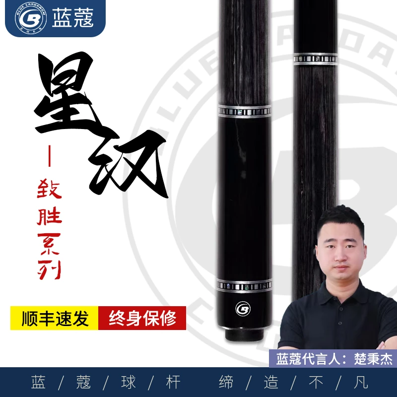 蓝蔻（星汉）台球杆中式黑八九球职业枫木品牌大头杆蓝蔻球杆