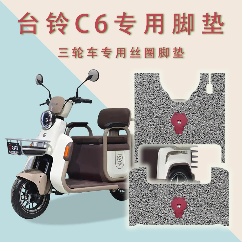适用台铃C6电动三轮车脚垫TL1200DZK-40防滑丝圈加厚脚踏板踩垫