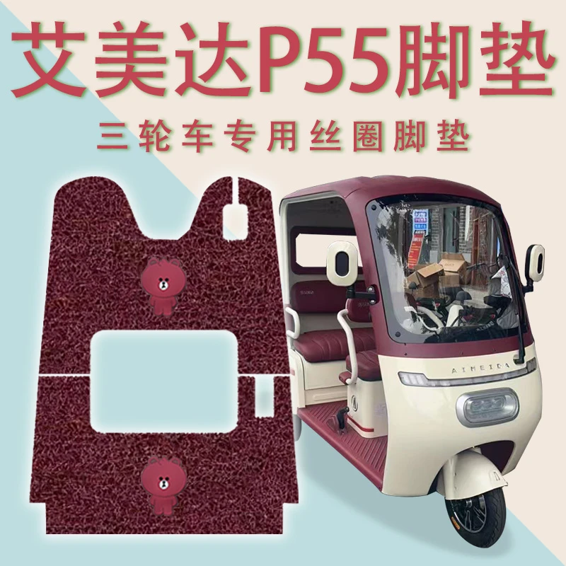 适用艾美达P55电动三轮车脚垫防滑厚丝圈耐磨免裁脚踏板踩垫踏皮