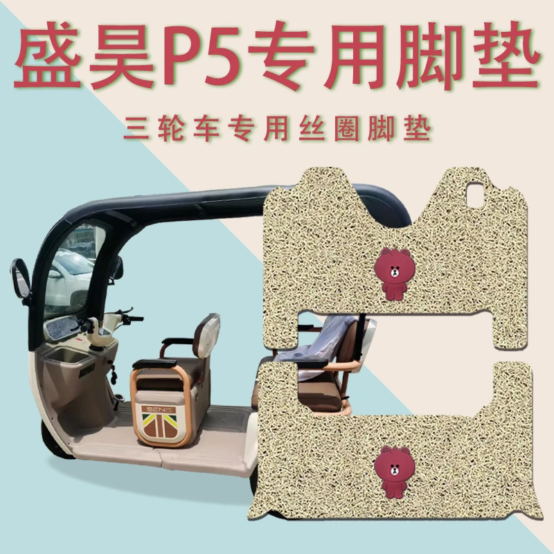 适用盛昊P5电动三轮车脚垫防滑耐磨厚丝圈免裁脚踏板踩垫踏皮垫p5