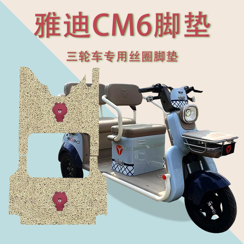 适用雅迪CM6电动三轮车脚垫YD1000DZK-29C脚踏板垫Cｍ６踩垫