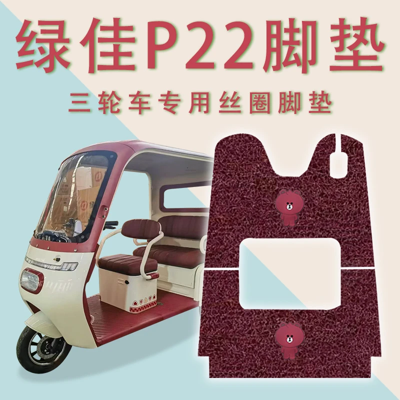 适用绿佳P22电动三轮车脚垫防滑专用厚丝圈耐磨脚踩踏板垫踏皮垫