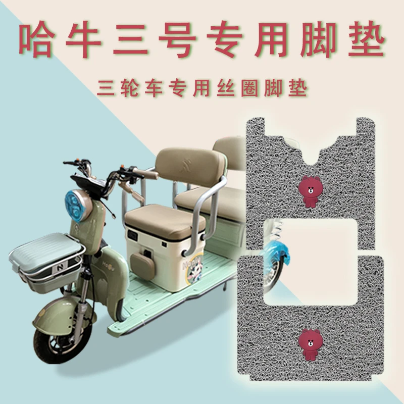 适用哈牛三号电动三轮车脚垫HN1200DZK-11防滑丝圈免裁脚踏板踩垫