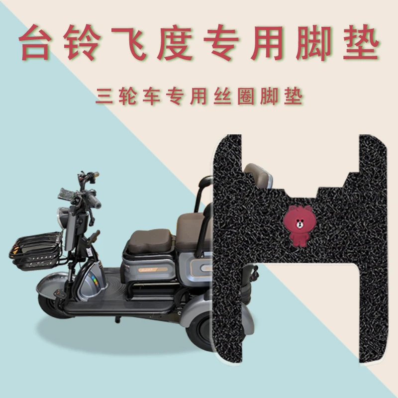 适用台铃飞度电动三轮车脚垫TL500DQZ-7丝圈防水防滑脚踏板踩垫