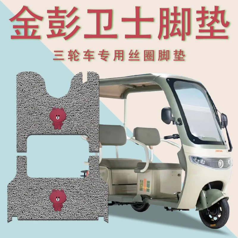 适用金彭卫士电动三轮车脚垫防滑厚实丝圈耐磨脚踏板踩垫踏皮免裁