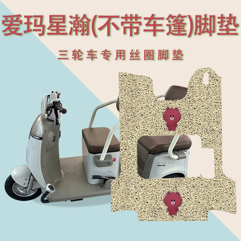 适用爱玛星瀚A20TT标准版电动三轮车脚垫防水脚踩垫AM1000DZK-14K