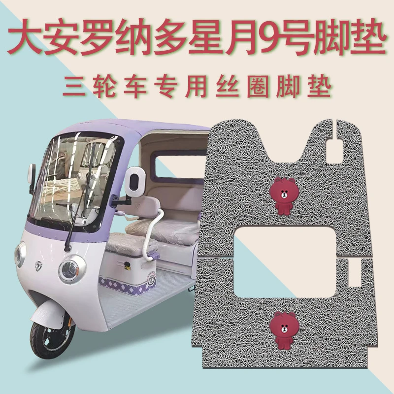 适用大安罗纳多星月9号电动三轮车脚垫防滑厚丝圈免裁脚踩踏板垫