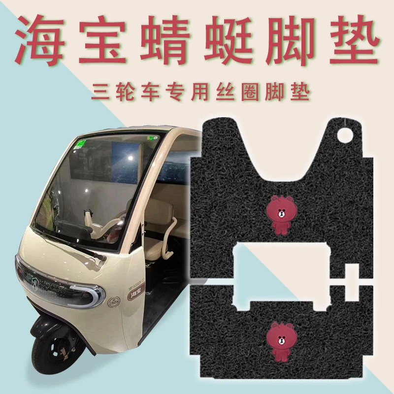 适用海宝蜻蜓电动三轮车脚垫HB1500DZK-27防滑丝圈脚踏板垫踏皮垫