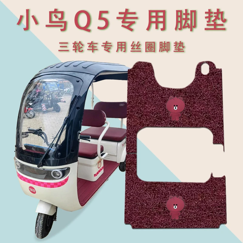 适用小鸟Q5电动三轮车脚垫XN1500DZK-12防滑丝圈耐磨脚踩踏皮垫q5