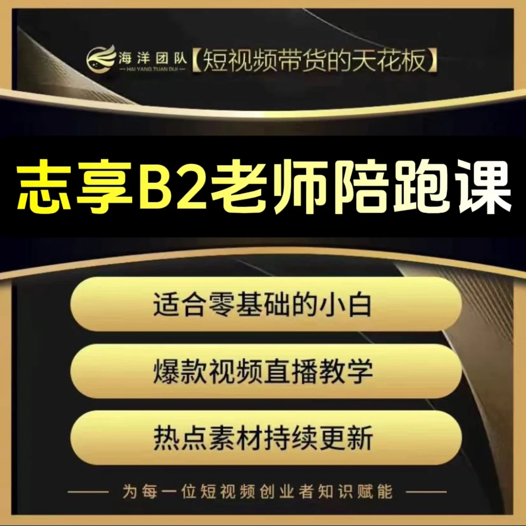 志享B2老师实操陪跑课(报名通道)