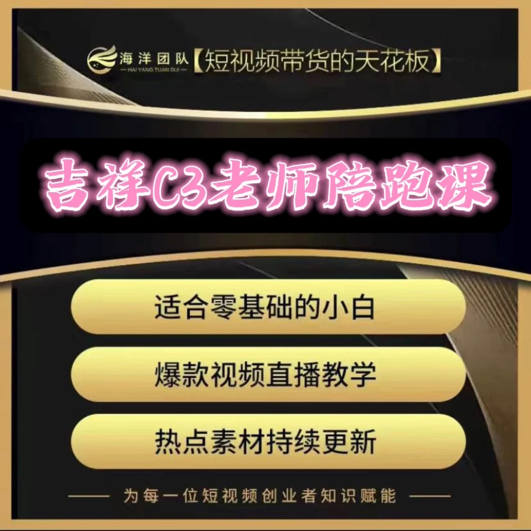 吉祥C3老师实操陪跑课（报名通道）