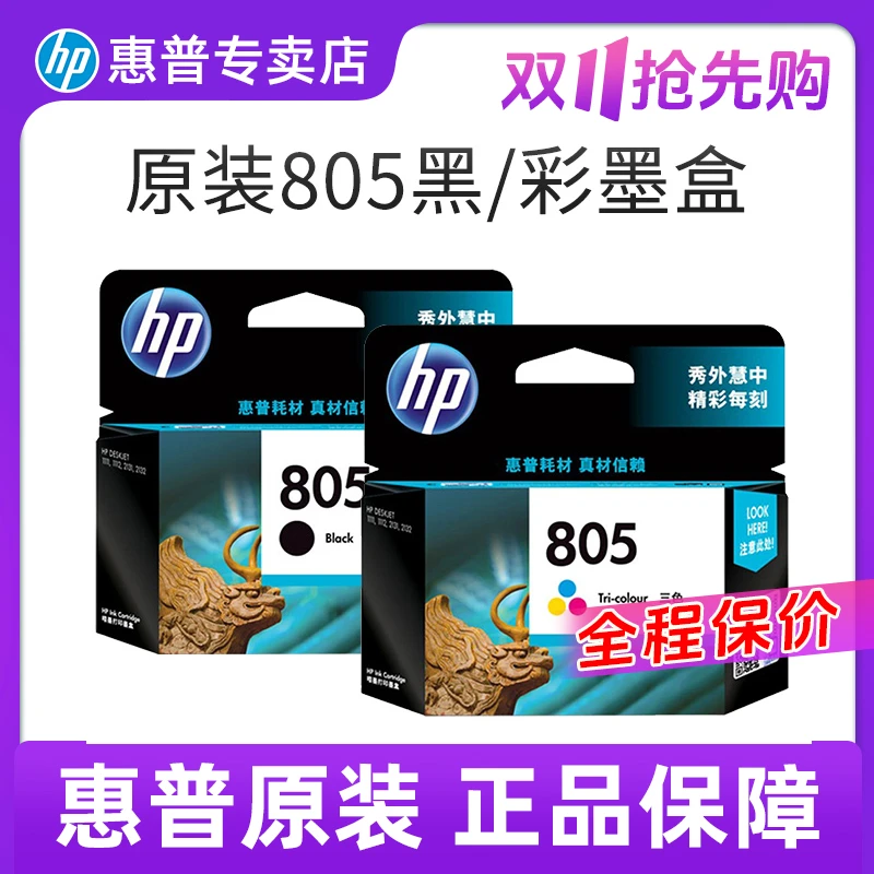 HP/惠普原装805黑色墨盒彩色墨水Deskjet1212 2332 2722 打印机
