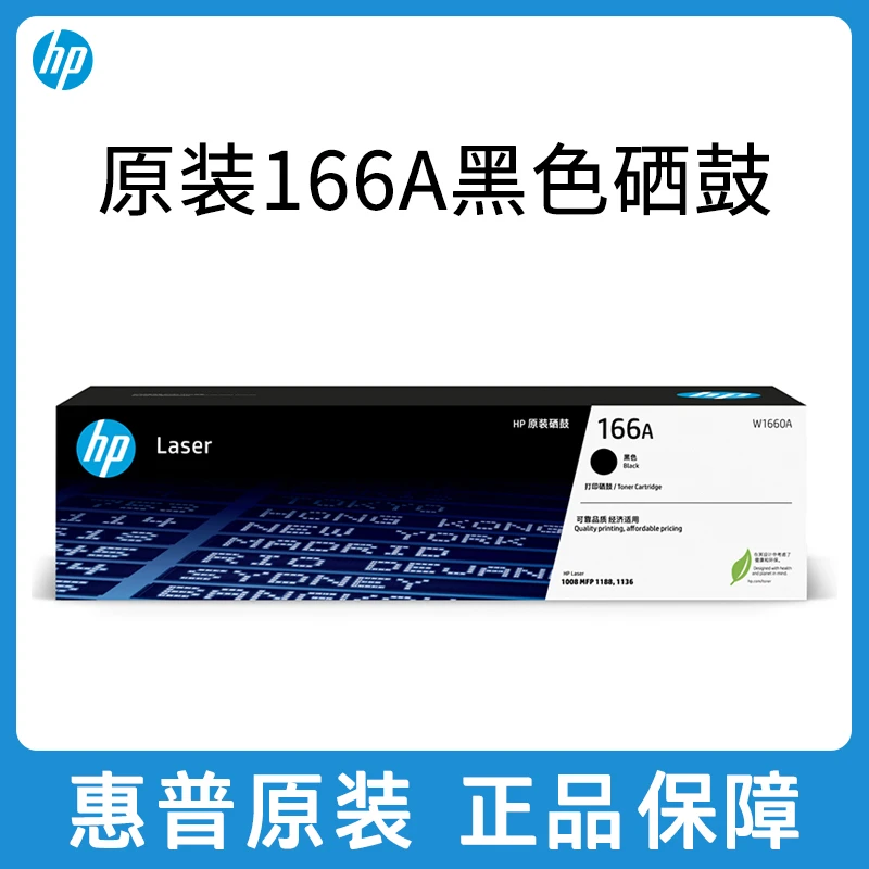 HP/惠普原装W1660A硒鼓适用1188w 1136w 1008w 打印机166A粉盒