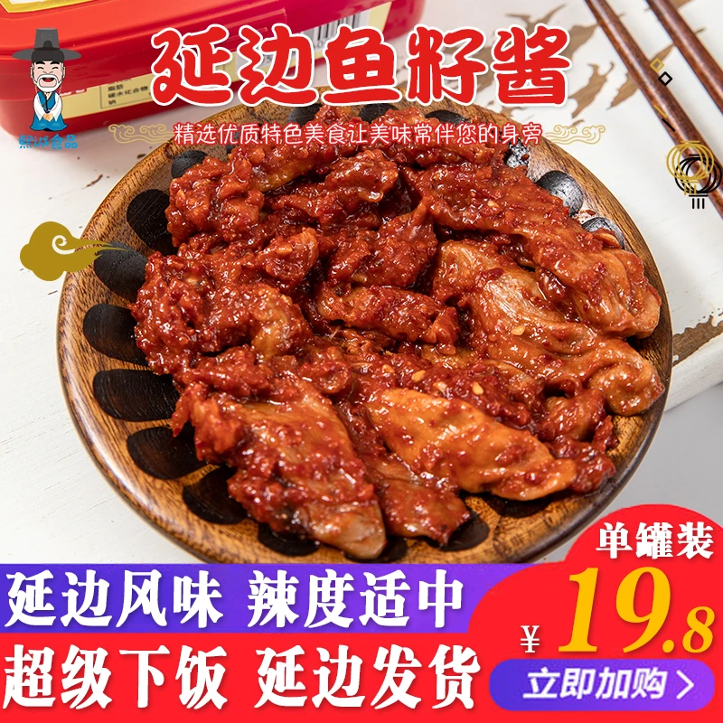 延边特产金刚山鱼籽酱200g/盒朝鲜族下饭菜香辣鱼籽酱鱼子酱拌饭