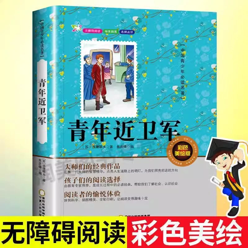 青年近卫军正版长篇小说推荐书目无障碍阅读原著青年中外经典名著