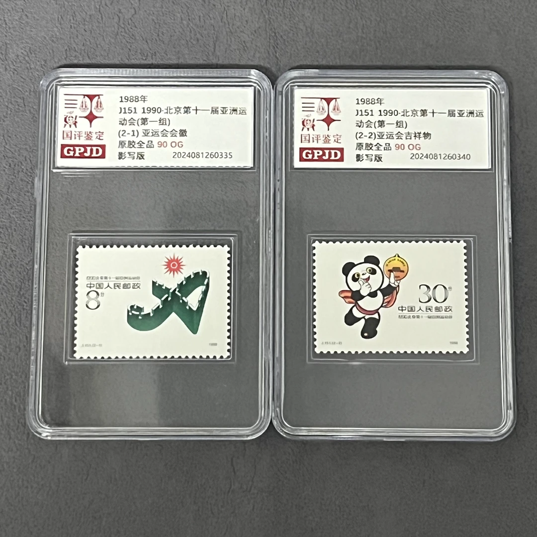 J151亚运会邮票 90OG 国评鉴定 GPJD 小盒