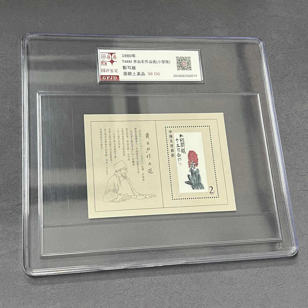 T44M 齐小型张 邮票  98OG 大盒正品保真