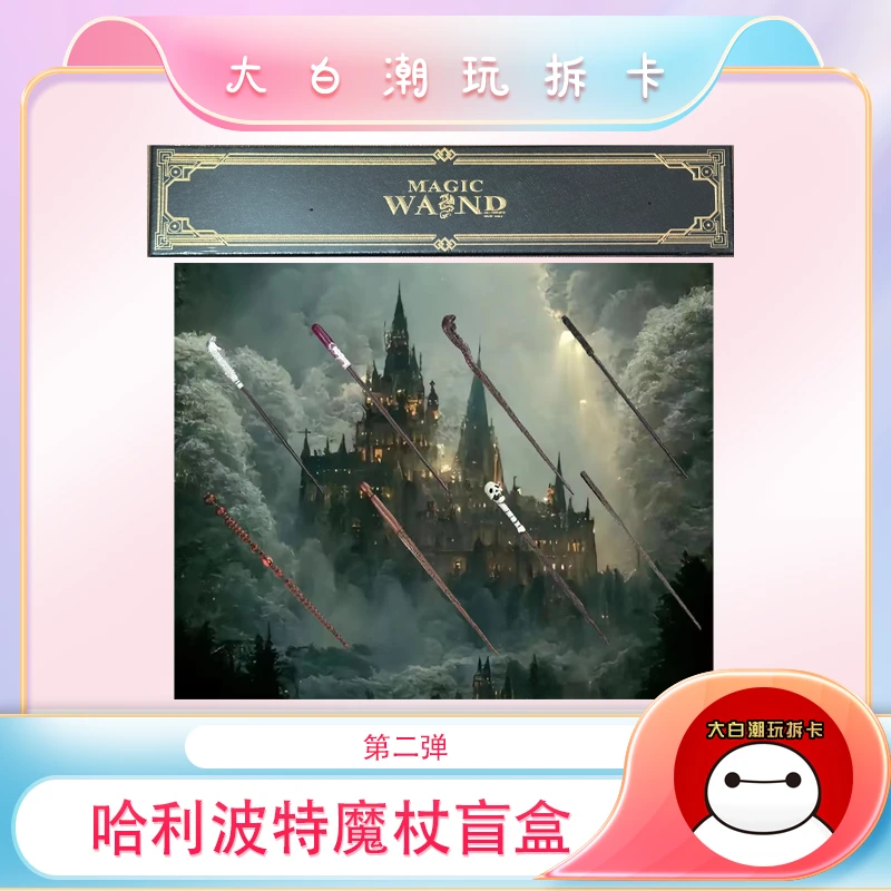 拆盒【哈利波特魔杖盲盒】默认盲盒代拆 未成年禁止下单