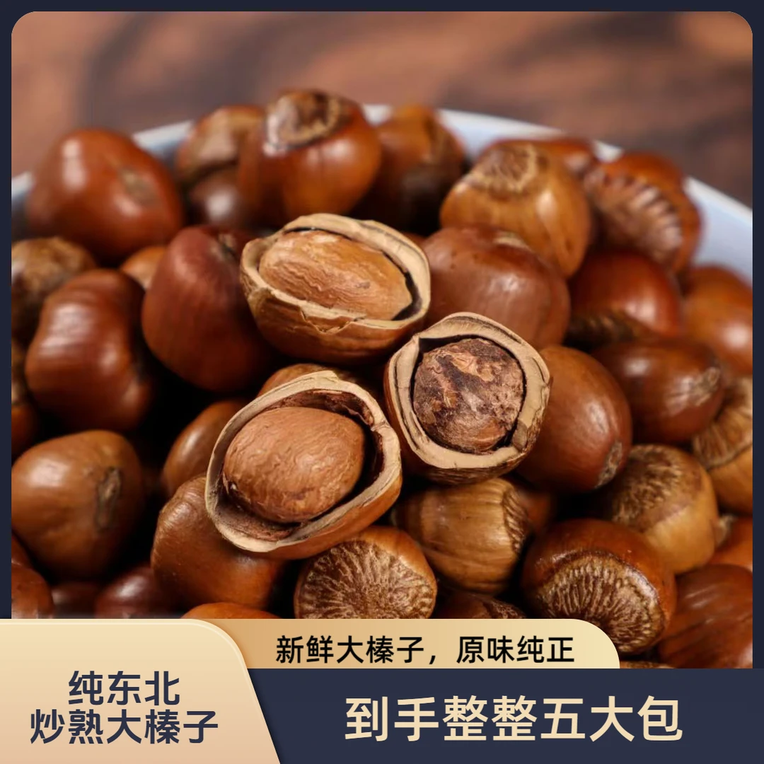 金麦子东北炒熟大榛子200g/每包.（到手五大包）1000g免费送开果器b