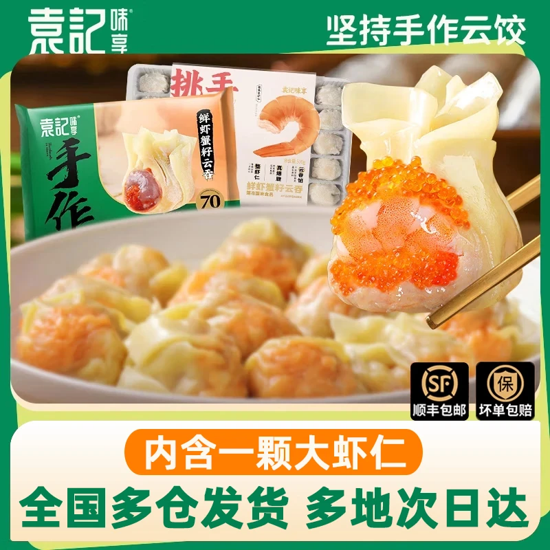 【袁记云饺】鲜虾蟹籽云吞500g手做馄饨抄手早点早餐半成品速冻速食