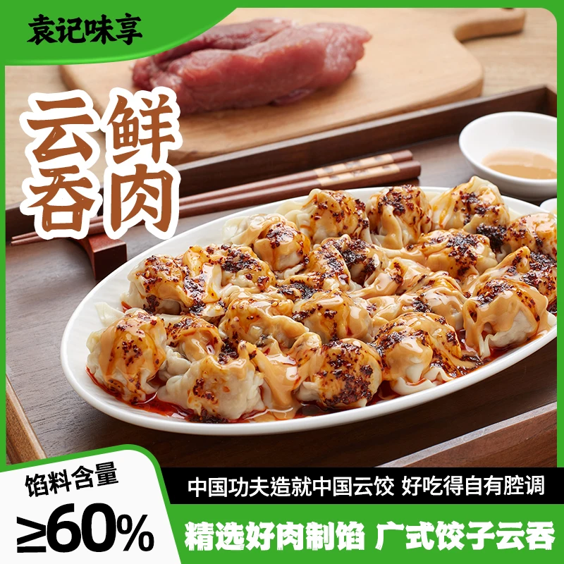 【袁记云饺】鲜肉云吞310g*2袋装馄饨抄手工早点晚餐速冻速食半成品