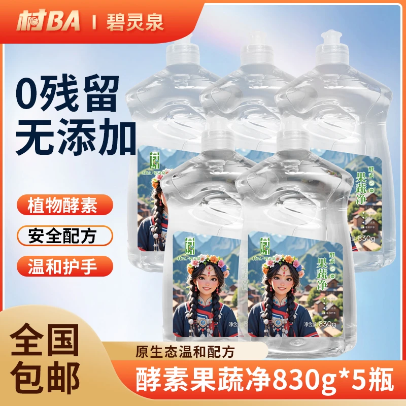 【村BA】碧灵泉天然清洗酵素洗洁精护手温和果蔬净果蔬清洗剂清洁