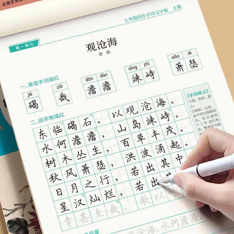 字帖初中生七年级上册下册语文同步古诗文人教版古诗词和文言文