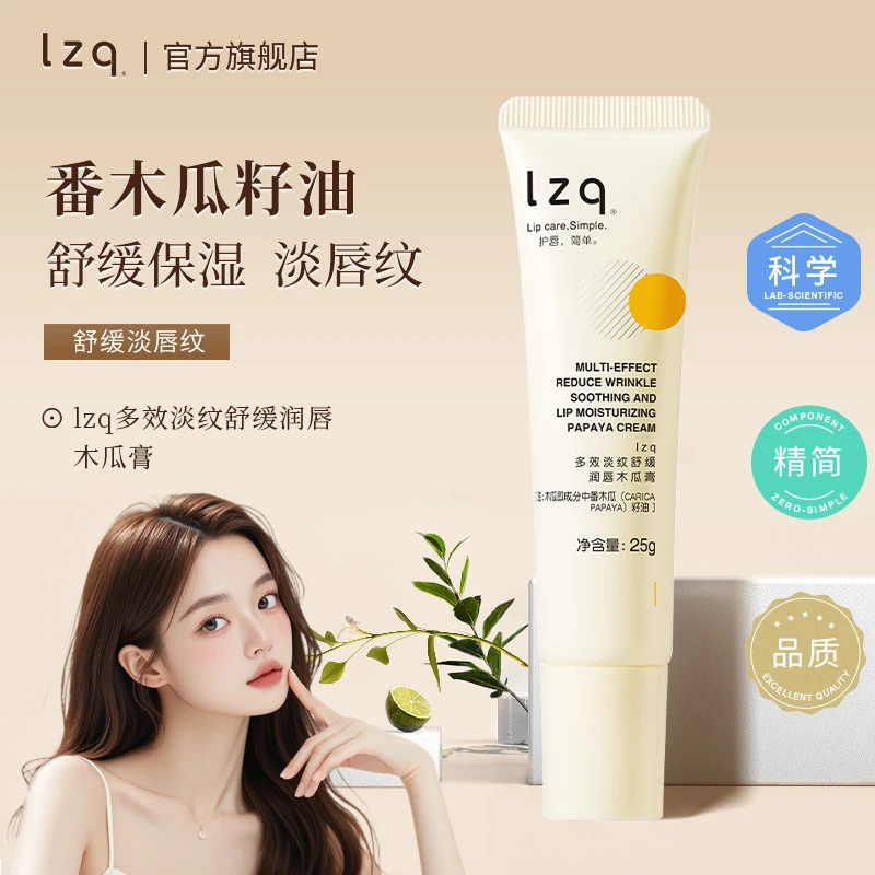 LZQ木瓜膏淡化唇纹防干燥舒缓清爽补水保湿滋润男女唇膜正品官方