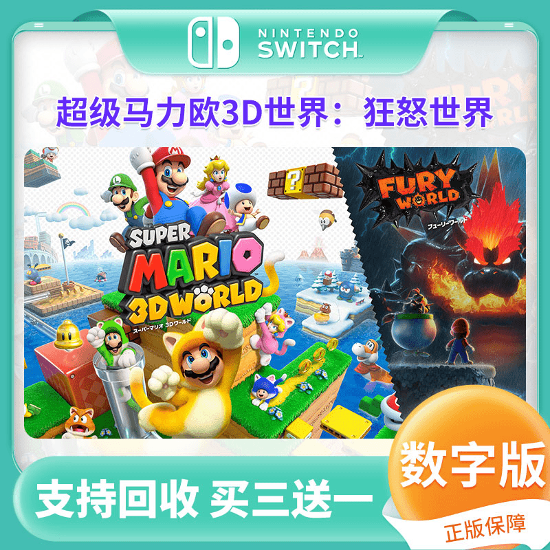 任天堂switch游戏 马力欧：狂怒世界 NS中文数字版下载码 买三送一