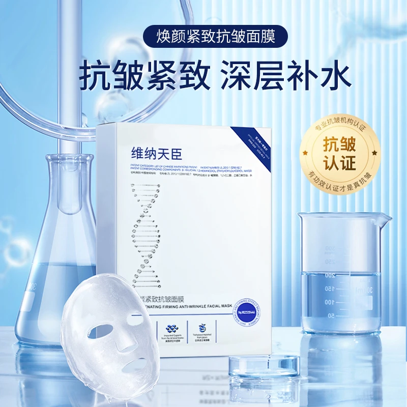 维纳天臣焕颜紧致抗皱面膜10片/盒 保湿紧致原液面膜
