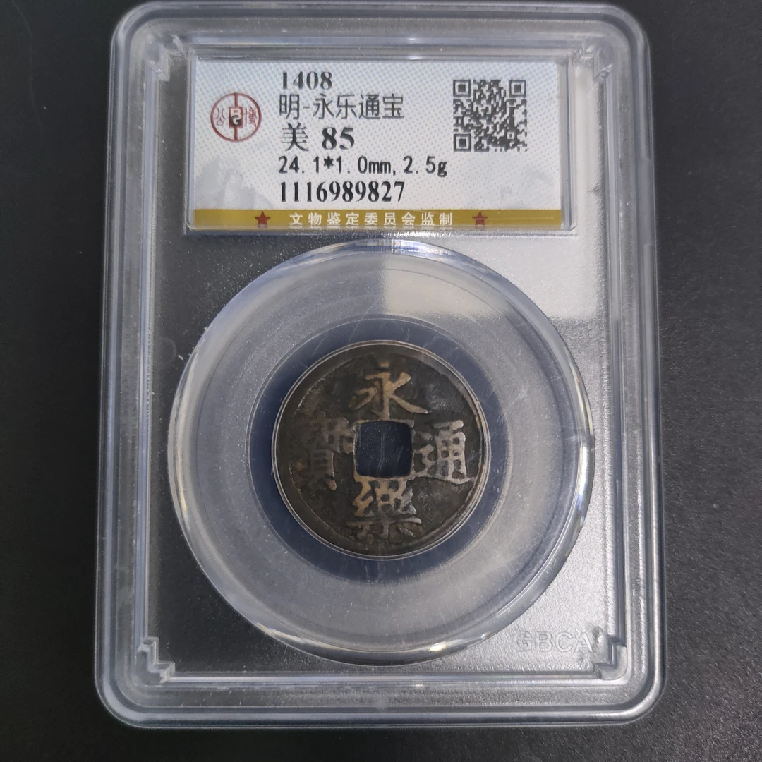 公博明代永乐通宝85分古币乾隆通宝铜钱古玩硬币铜钱古币古玩硬币